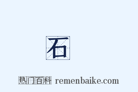 石長是什么意思的图片